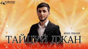 Гамид Рамазанов Танцуй Джан
