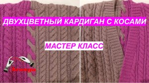 Двухцветный кардиган с косами. Мастер Класс.