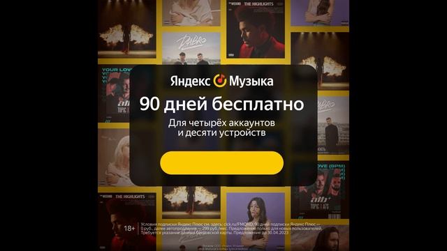 Промокод Яндекс Музыка — 90 дней бесплатного доступа к подписке