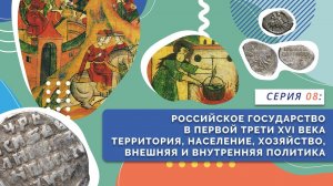Российское государство в первой трети XVI века | Серия 08