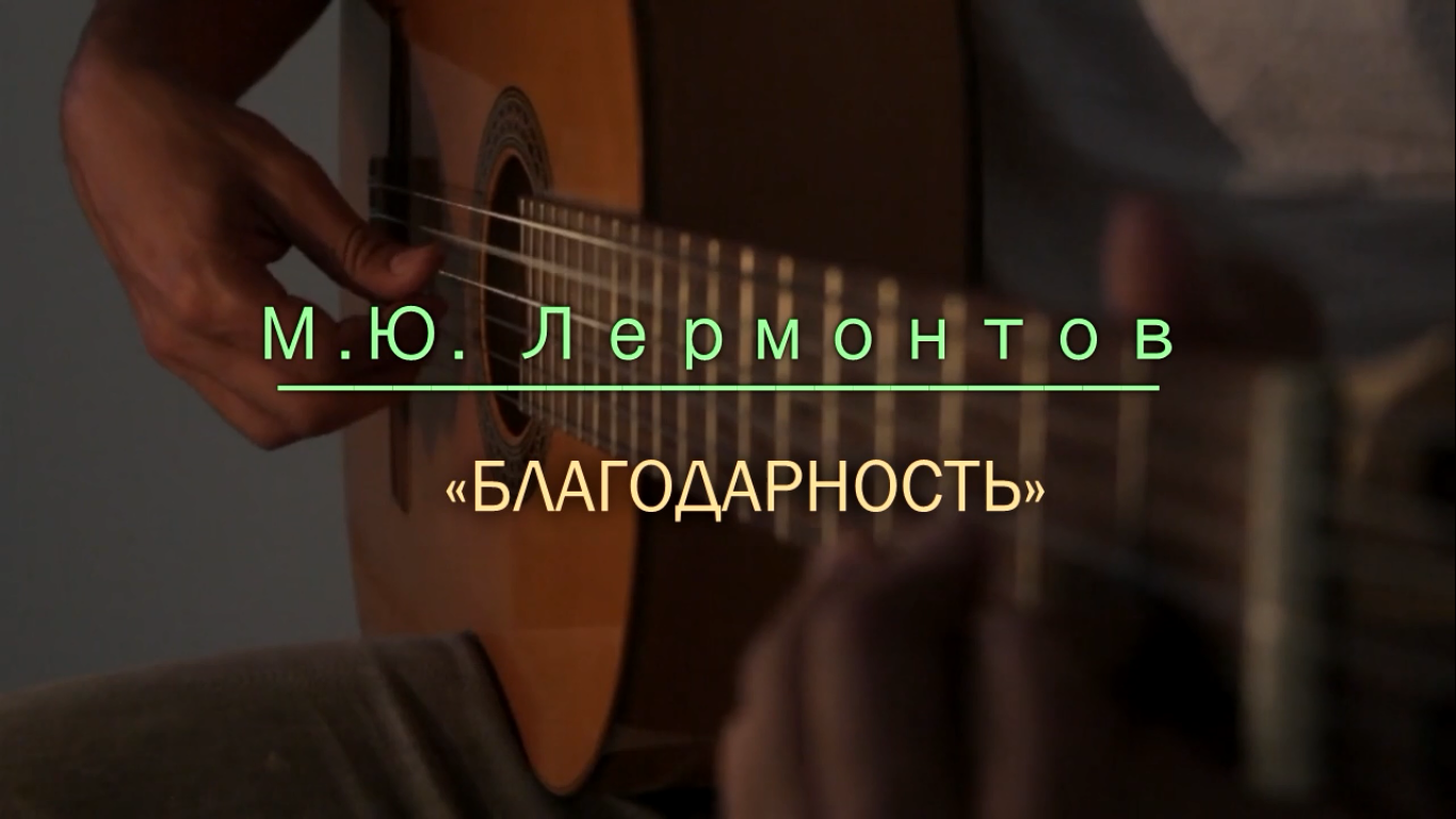 Музыкальное произведение М. Ю. Лермонтова «Благодарность»