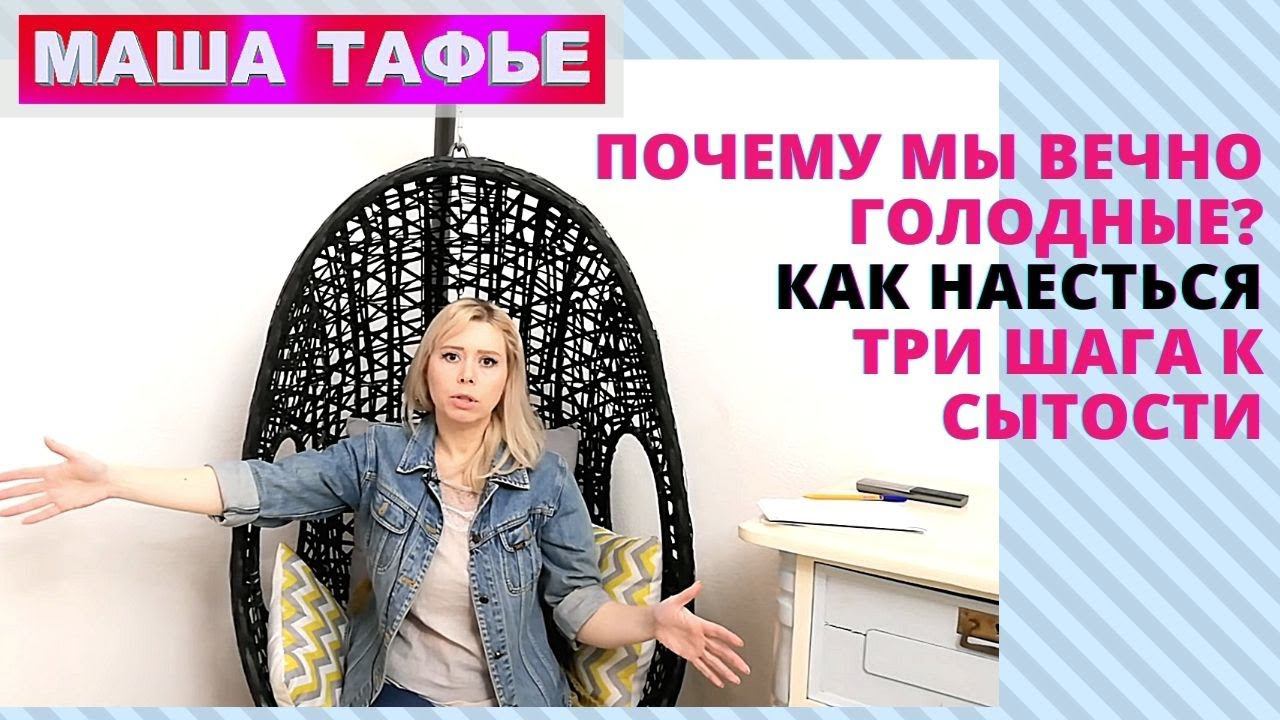 Почему мы вечно голодные? | Как наесться | Три шага к сытости