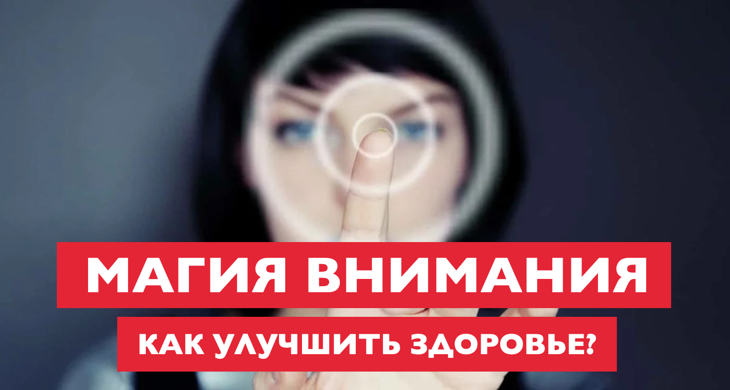 Магия внимания - ЗДОРОВЬЕ .mp4