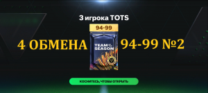 4 ОБМЕНА 3 игрока TOTS 94-99 №2 #fcmobile #фкмобайл #fc24 #фк24