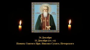 593.  Никон Сухой, Печерский.  11 Дек.  12 Век.  1Ф. Жития святых. Читает  Игнатий Лапкин