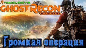 Ghost Recon Wildlands