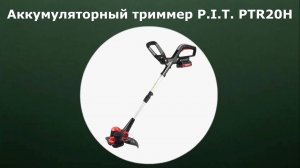 Аккумуляторный триммер P.I.T. PTR20H-250A/1