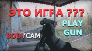 ЭТО РЕАЛЬНОСТЬ или ИГРА ??? - BODYCAM - PLAY GUN