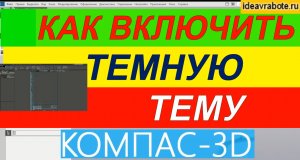 Как Включить Темную Тему в Компас 3Д ► Уроки Компас 3D