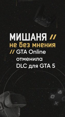 #новостиигр #gtaonline #gta5 #dlc #отмена