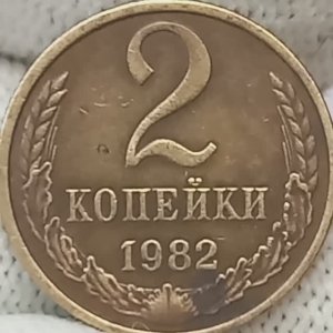 2 копейки 1982 года.