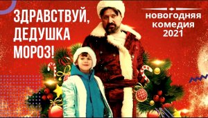?Здравствуй Дедушка Мороз⛄фильм 2021?новогодняя комедия
