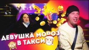 ДЕВУШКА МОРОЗ В ТАКСИ | КАТАЕМСЯ И ПОЁМ ПЕСНИ | ПокатушкинШоу Выпуск №8