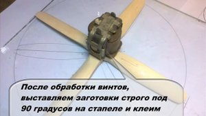 Четырех лопастные воздушные винты  Технология изготовления
