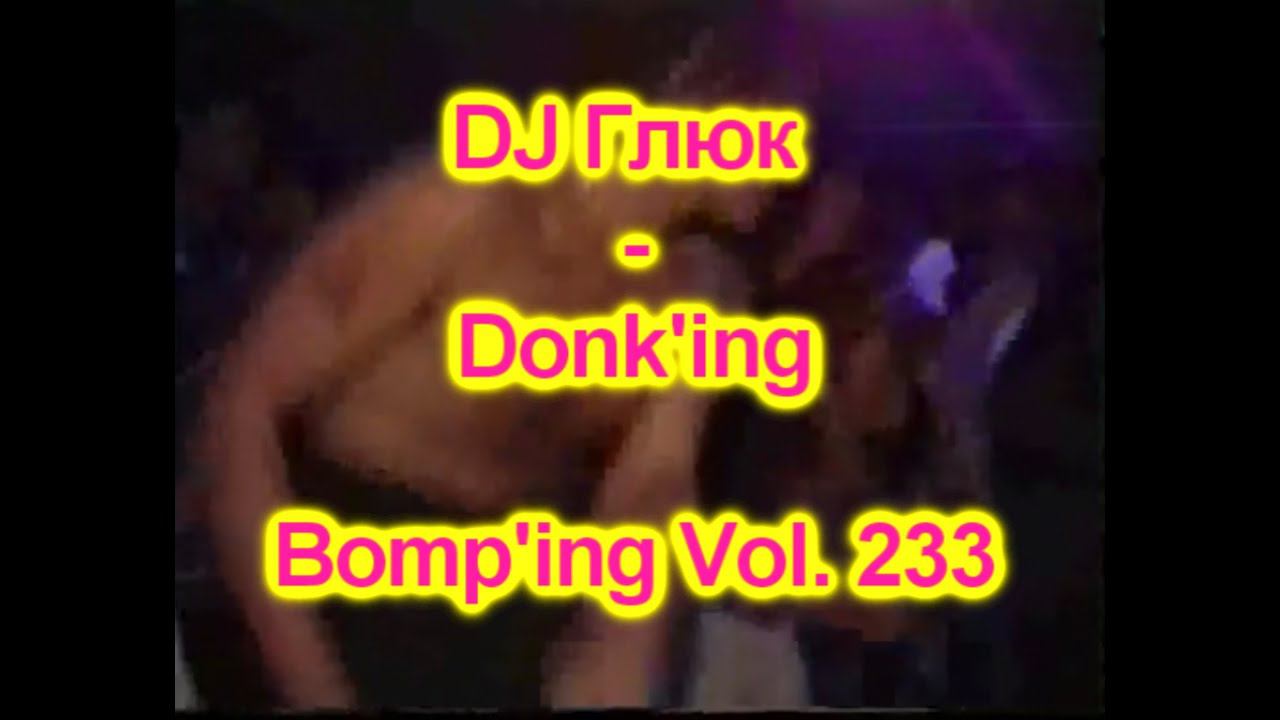 DJ Глюк (DJ Gluk) - Donk'ing Bomp'ing Vol. 233 [Pumping/Scouse House] February 2023 смотреть онлайн