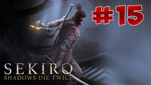 Полный Гайд Sekiro: Shadows Die Twice. Все Секреты и Тактика прохождения. Часть 15. Глубины Асина