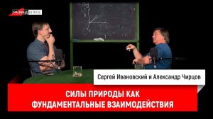 Александр Чирцов про силы природы как фундаментальные взаимодействия