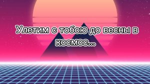 Перевод песни KOCMOC из Geometry Dash (Автор перевода Mam1kGD)