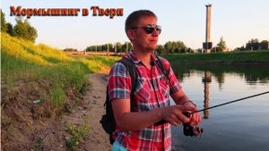 РЫБАЛКА В ТВЕРИ | РЕКА ЛАЗУРЬ И ВОЛГА | МОРМЫШИНГ