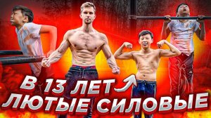 ЛЮТЫЕ СИЛОВЫЕ В 13 ЛЕТ ПРИ ВЕСЕ 36КГ!