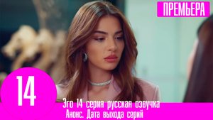 Эго 14 серия русская озвучка. Анонс, дата выхода