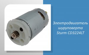 Электродвигатель шуруповерта Sturm CD3224LT