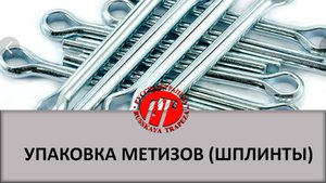Упаковочная машина SBi-200, упаковка метизов (шплинтов).mp4