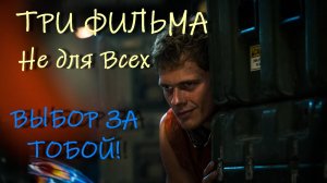 3 НОВЫХ ФИЛЬМА : НЕ ДЛЯ ВСЕХ - Сделай Свой выбор!