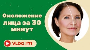 Омоложение лица за 30 минут / Экспресс процедура