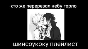 shinsoukoku playlist(RUS)//шинсоукоку плейлист