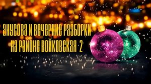 Пранк с Валентиной Петровной - Анусова и вечерние разборки на районе Войковская 2