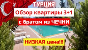 3+1 по цене 2+1 ДЕШЕВЛЕ не найти. ЗАКРЫТАЯ продажа. НОВАЯ квартира в Мерсине. Недвижимость Турции