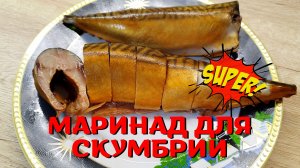 Как засолить скумбрию | Соленая скумбрия | ВКУСНОДЕЛ