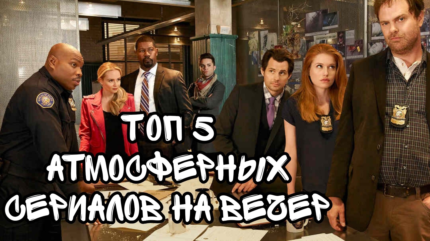 Топ - 5 Атмосферных детективных сериалов на вечер