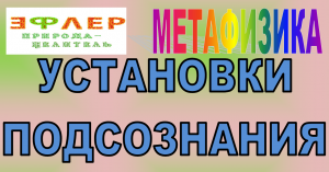 ИСЦЕЛЕНИЕ БЕЗ ОТМАШКИ ПОДСОЗНАНИЯ НЕ БУДЕТ. ВПЕРЁД НА ПЯТИВШЕМСЯ НАЗАД КОНЕ. ГЛАВНЫЙ ПО РЕАЛЬНОСТИ?
