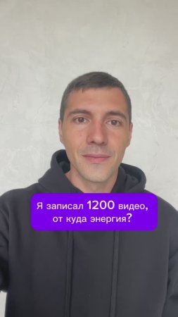 Я записал 1200 видео, от куда энергия? 
#энергия #видео #ютуб