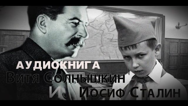 ЧИТКА l Сергей Лукьяненко l Витя Солнышкин и Иосиф Сталин смотреть онлайн