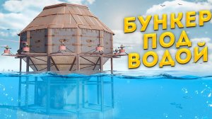 БУНКЕР под ВОДОЙ! ТИМЕЙТ ИНОСТРАНЕЦ!   - харонс раст \ rust