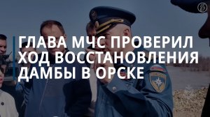 МЧС сообщило о восстановлении поврежденной дамбы в Орске — Коммерсантъ