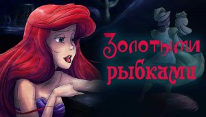 РУСАЛОЧКА Ариэль дисней КЛИП "Золотыми рыбками"