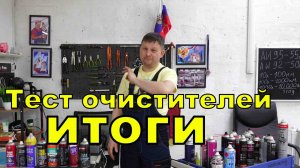 Тест очистителей, подводим итоги.