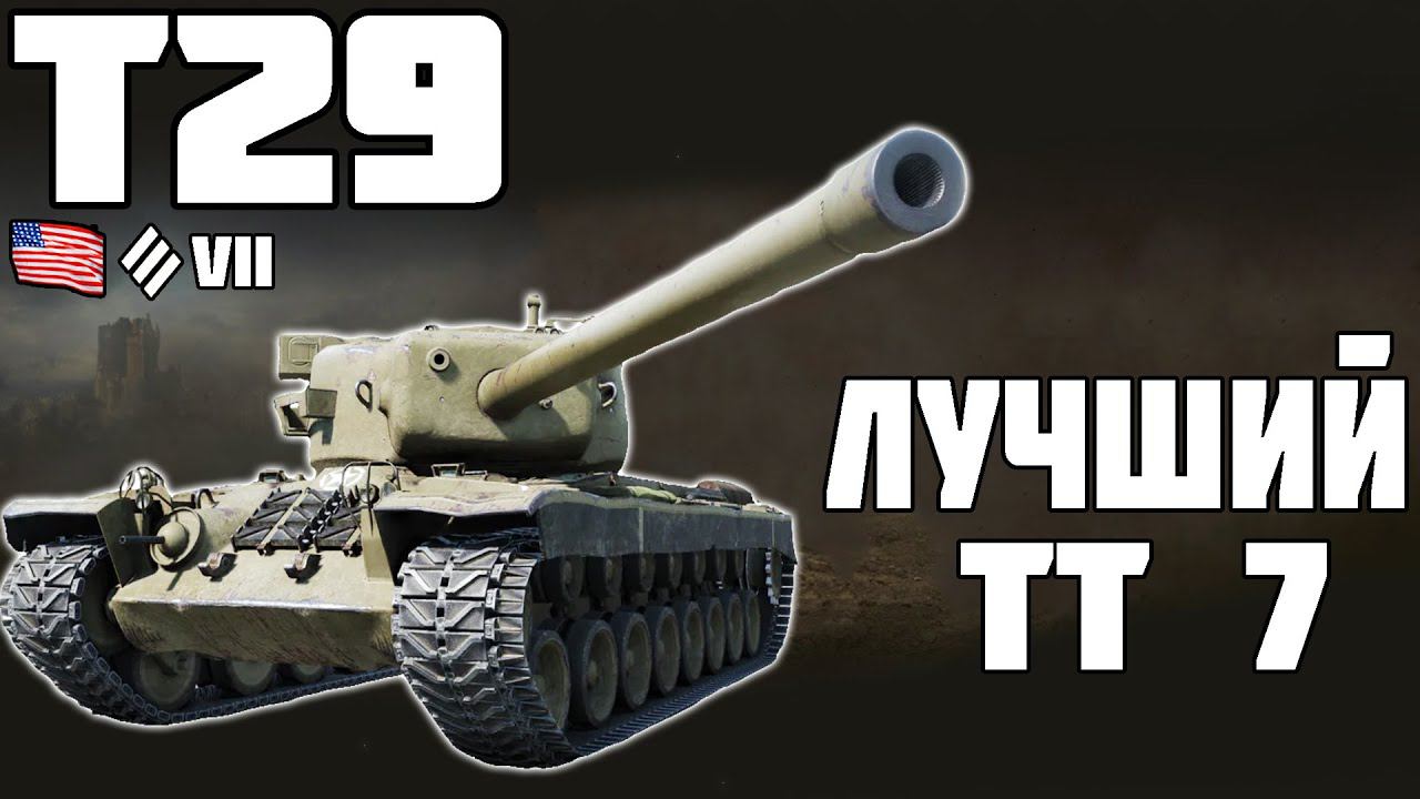 Т29 - ЛУЧШИЙ ТТ 7! ОБЗОР ТАНКА! World of Tanks!