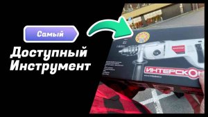 Инструмент с Озон
