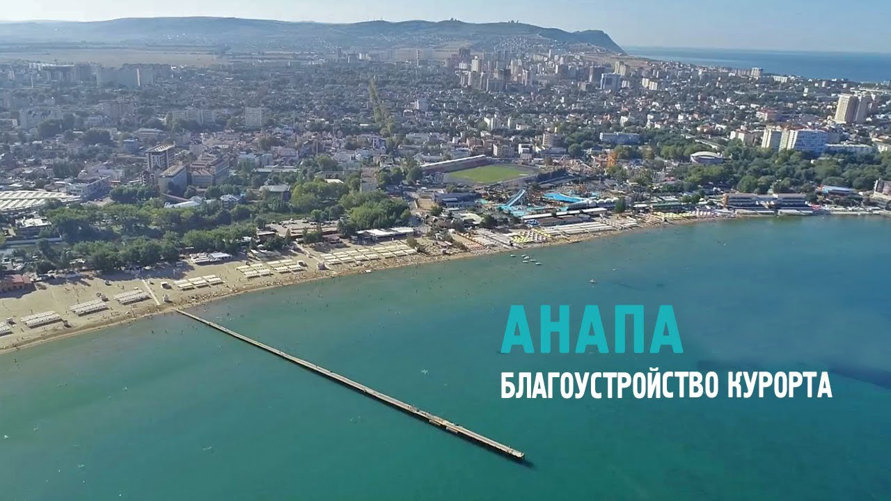 Огонек Анапа. Благоустройство Анапа. Анапа 2019. Анапа Сити.