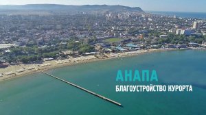 Курорта Анапа — Благоустройство: приоритетные проекты