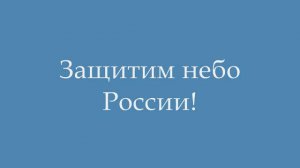 !00 лет ВВС России