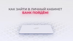 Пойдём!: Как войти в личный кабинет? | Как восстановить пароль?