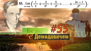 #55 Номер 55 из Демидовича | Предел последовательности