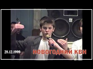 НОВОГОДНИЙ КВН 10Б, 10А, Сборная 9ых классов / Канск/ 1999 год Часть 1