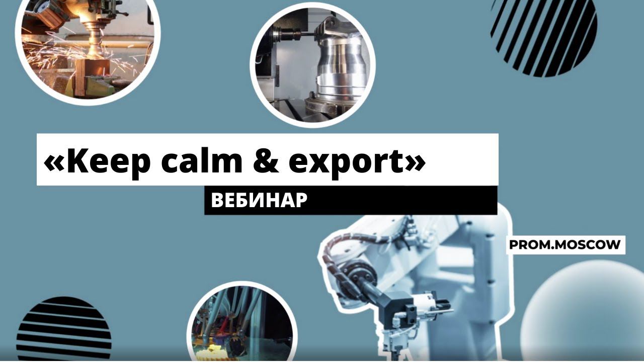 Вебинар: «Keep calm & export»